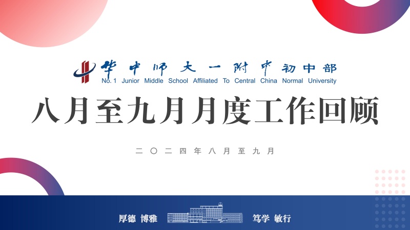 导图版-华一初九月-月度工作回顾-PPT_01.jpg
