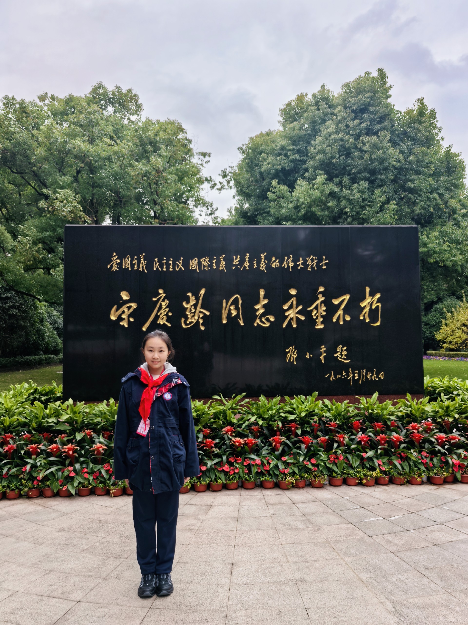 赵王睿璿--宋庆龄陵园参观.jpg